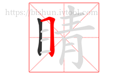 睛字的第2画:𠃍,横折