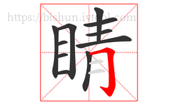 睛字的第11画:𠃌,横折钩