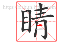 睛字的第12画:一,横