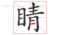 睛字的第13画:一,横