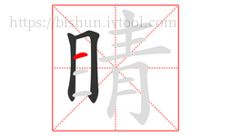 睛字的第3画:一,横