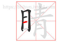 睛字的第4画:一,横