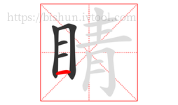 睛字的第5画:一,横