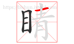 睛字的第6画:一,横