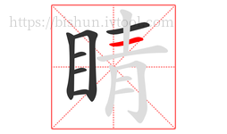 睛字的第7画:一,横