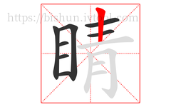 睛字的第8画:丨,竖