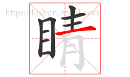 睛字的第9画:一,横