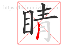 睛字的第10画:丨,竖