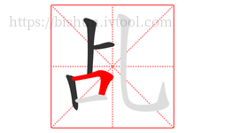 乩字的第4画:𠃍,横折