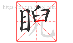 睨字的第11画:一,横