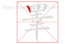 睪字的第1画:丨,竖