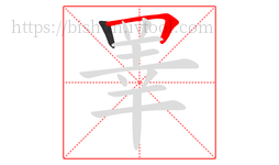 睪字的第2画:𠃍,横折