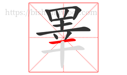 睪字的第11画:一,横