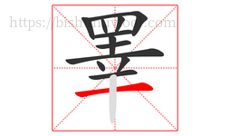 睪字的第12画:一,横