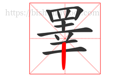 睪字的第13画:丨,竖