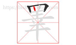 睪字的第3画:丨,竖