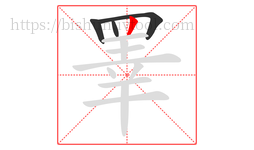睪字的第4画:丨,竖
