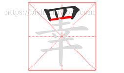 睪字的第5画:一,横