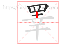 睪字的第7画:丨,竖