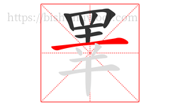 睪字的第8画:一,横