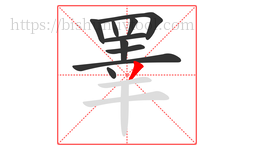 睪字的第10画:丿,撇