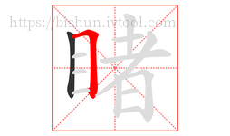 睹字的第2画:𠃍,横折