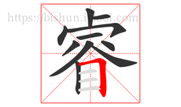 睿字的第11画:𠃍,横折