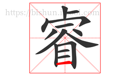 睿字的第14画:一,横