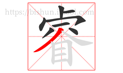 睿字的第8画:丿,撇