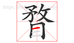 瞀字的第12画:一,横