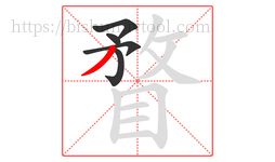 瞀字的第5画:丿,撇