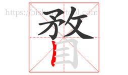 瞀字的第10画:丨,竖