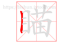 瞄字的第1画:丨,竖