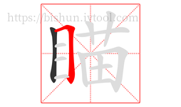 瞄字的第2画:𠃍,横折