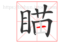 瞄字的第11画:一,横