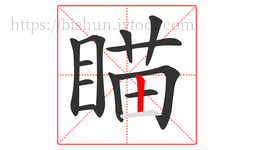瞄字的第12画:丨,竖