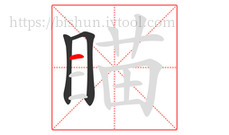 瞄字的第3画:一,横