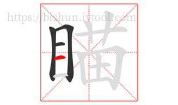 瞄字的第4画:一,横