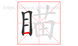 瞄字的第5画:一,横