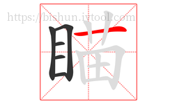 瞄字的第6画:一,横