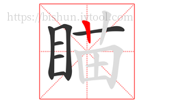 瞄字的第7画:丨,竖