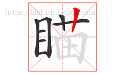 瞄字的第8画:丨,竖