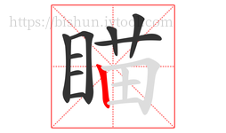 瞄字的第9画:丨,竖