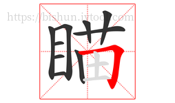 瞄字的第10画:𠃍,横折