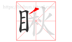 瞅字的第6画:丿,撇