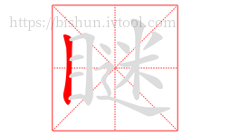 瞇字的第1画:丨,竖