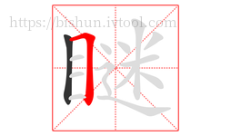 瞇字的第2画:𠃍,横折