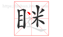 瞇字的第12画:丶,点