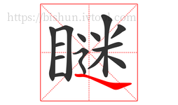 瞇字的第14画:㇏,捺