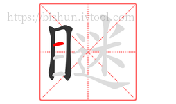 瞇字的第3画:一,横